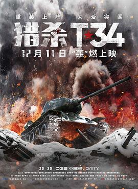 猎杀T34(国语版)